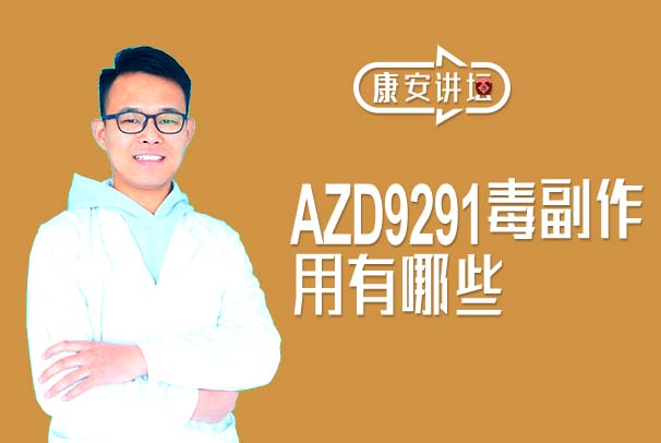 【康安讲坛】AZD929用药副作用的详细处理方法！