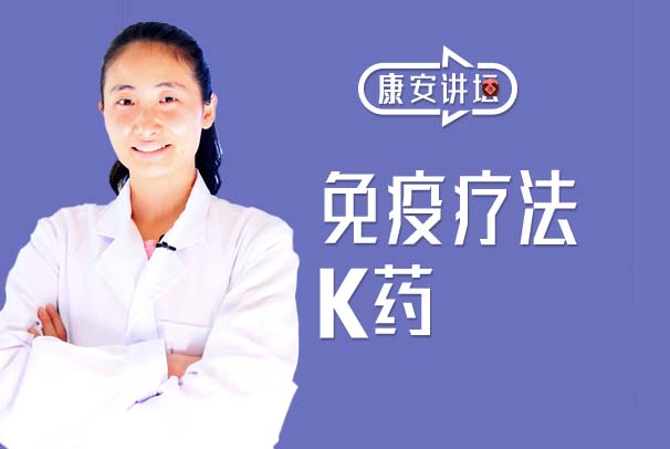 【康安讲坛】福音:免疫治疗领域的明星药物K药在中国获准上市!