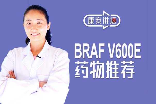 【康安讲坛】BRAF V600E肺癌患者迎来了春天!